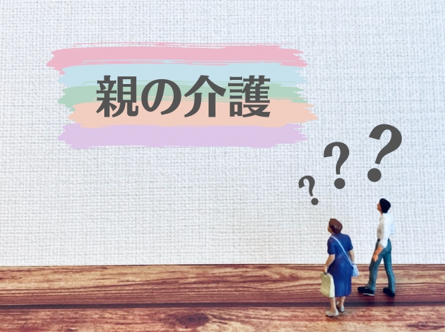 親の介護にてついて、悩んでいる二人が立っている